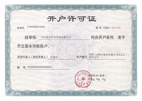 豪彩佳?。洪_戶許可證