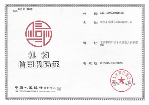 豪彩佳?。簷C構(gòu)信用代碼證