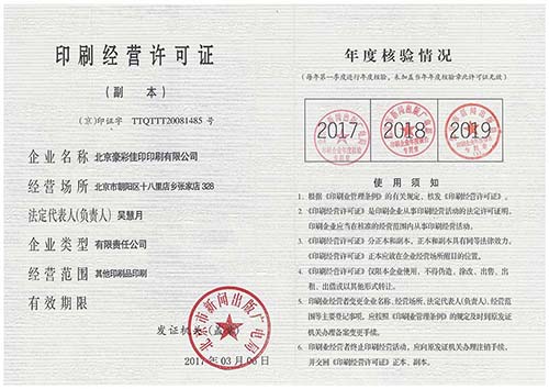 豪彩佳?。河∷⒔?jīng)營許可證