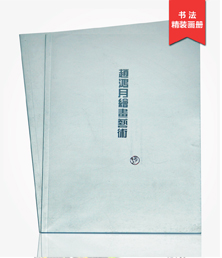 趙鴻月繪畫藝術(shù)畫冊(cè)印刷